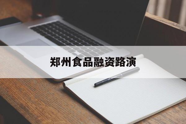 郑州食品融资路演(郑州食品展2021)
